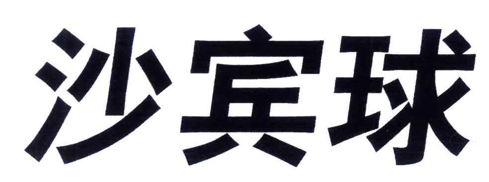 沙宾球