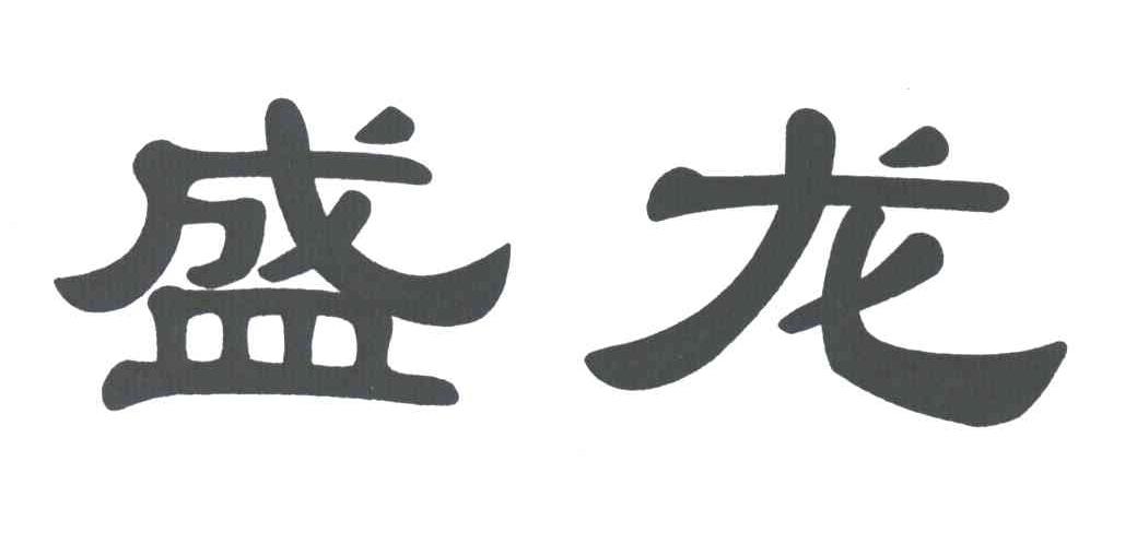 盛龙