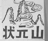状元山