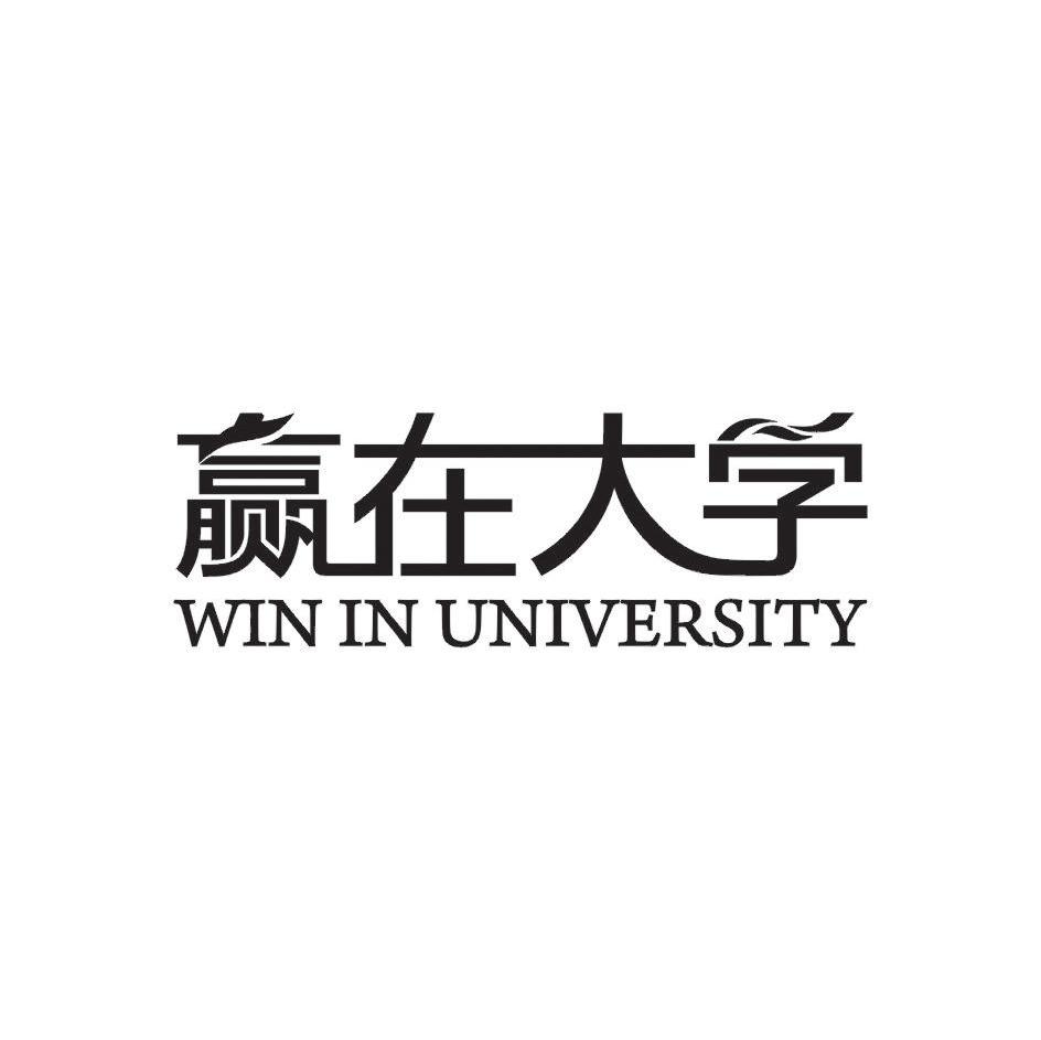 赢在大学 WIN IN UNIVERSITY