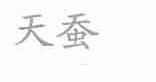 天蚕