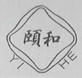 颐和