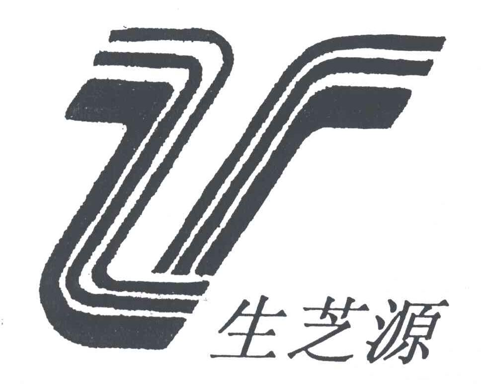 V;生芝源