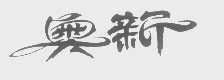 奥新