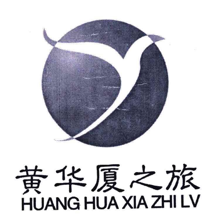 黄华厦之旅