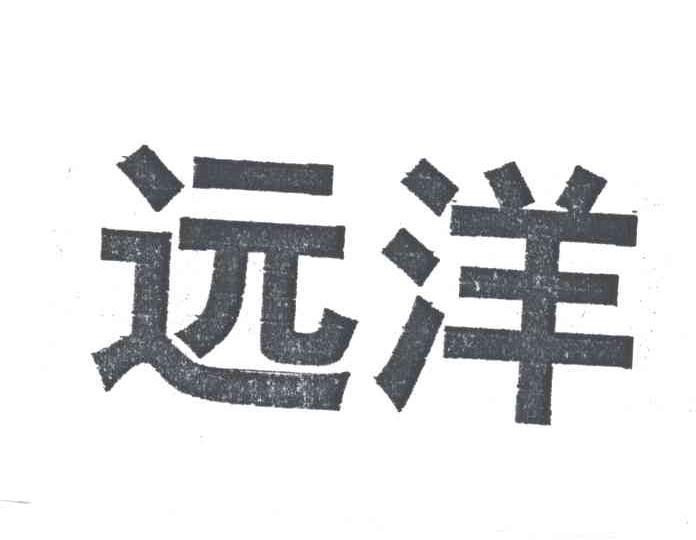 远洋