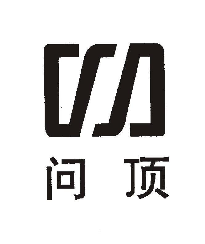 问顶