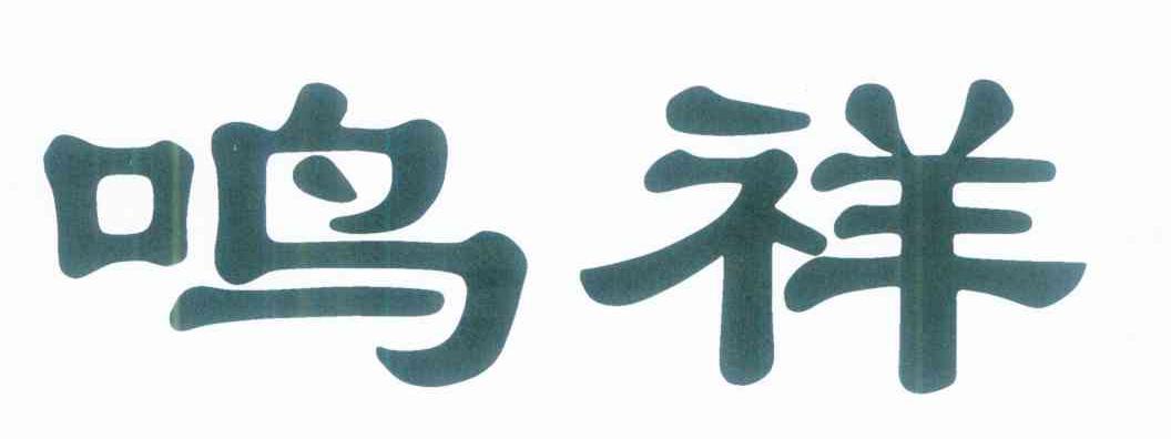 鸣祥