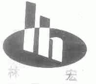 林宏