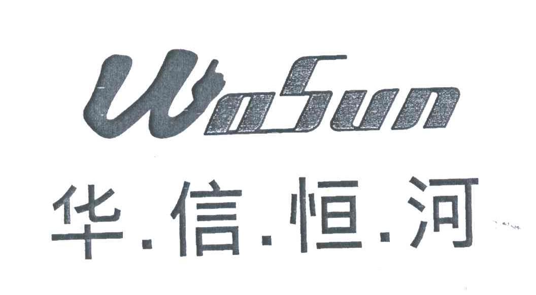 WOSUN;华信恒河