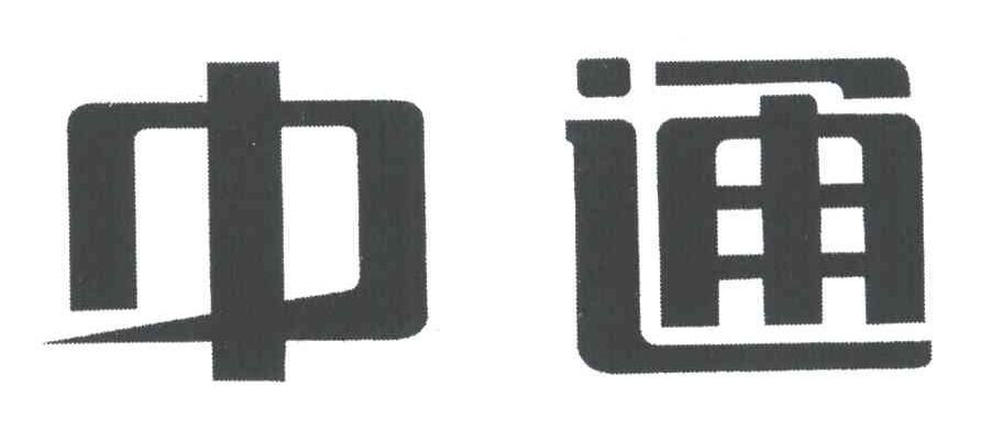 中通