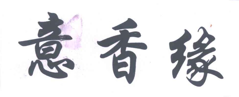 意香缘