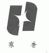 寒香