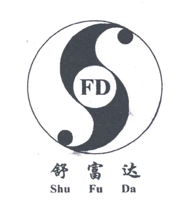 舒富达