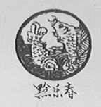 黔乐春