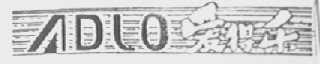 爱得乐  ADLO