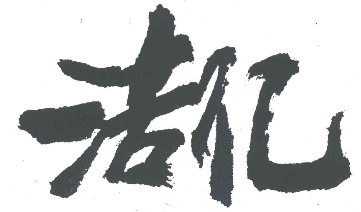 洁亿