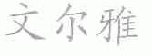 文尔雅