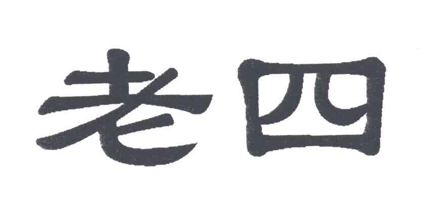 老四