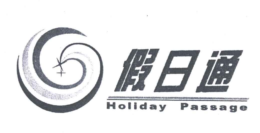 假日通;HOLIDAY PASSAGE