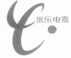 永乐