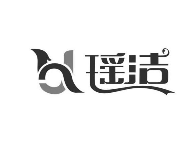 瑶洁
