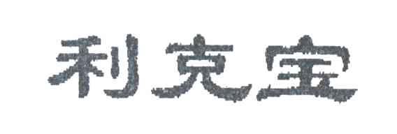 利克宝