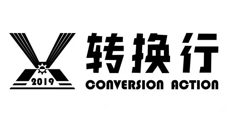 转换行 CONVERSION ACTION 2019