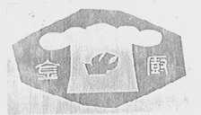 金厨