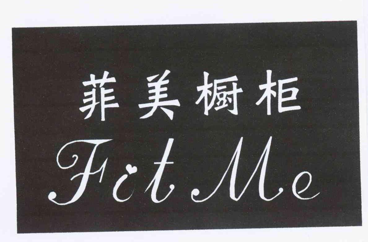 菲美橱柜