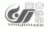 英吉沙尔