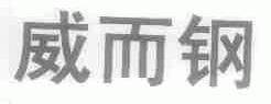 威而钢