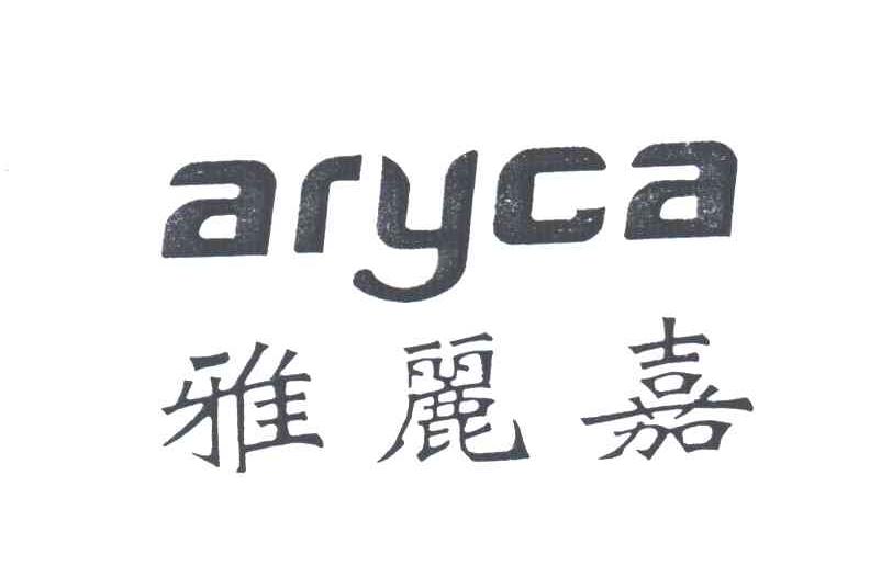 雅丽嘉;ARYCA