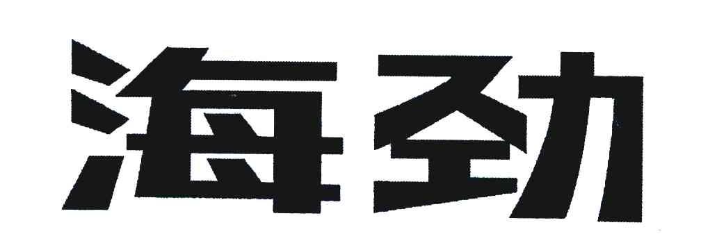 海劲