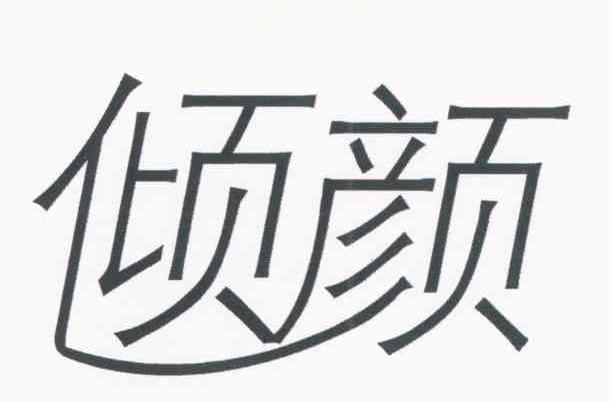 倾颜