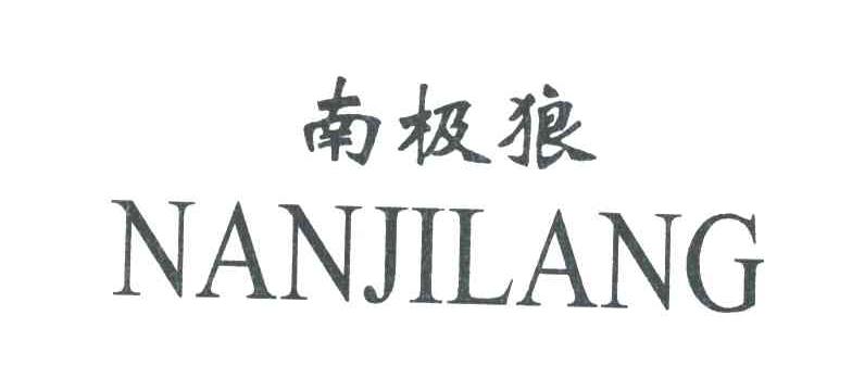 南极狼