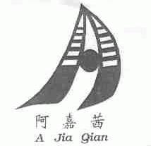 阿嘉茜