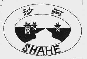 沙河