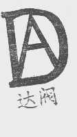 达阀