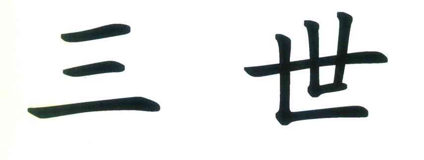 三世