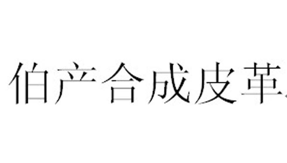 伯产合成皮革