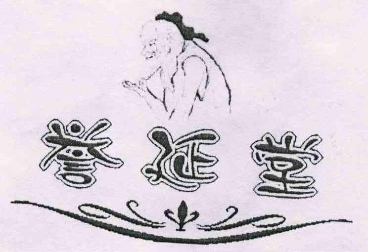 誉延堂