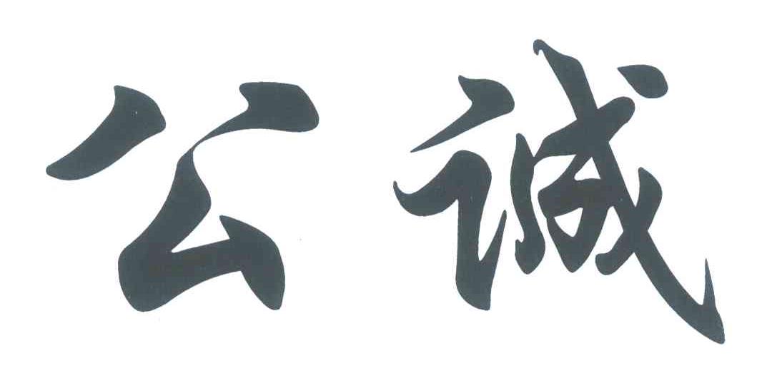 公诚