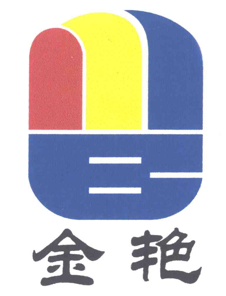 金艳;E