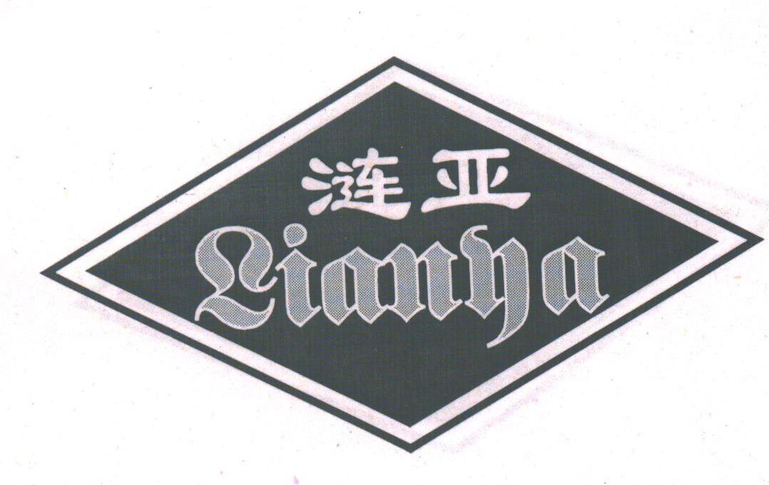 涟亚