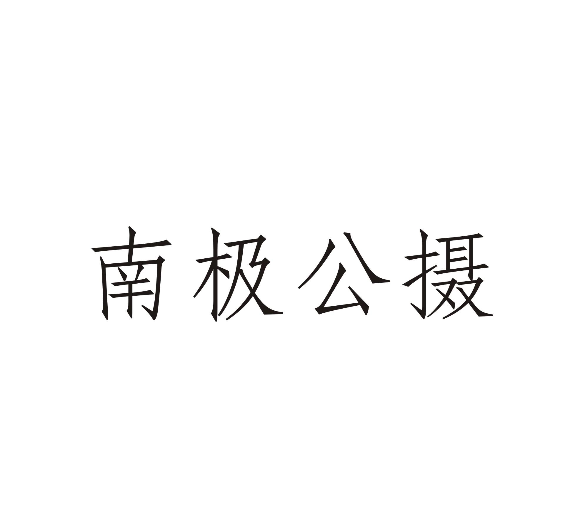 南极公摄