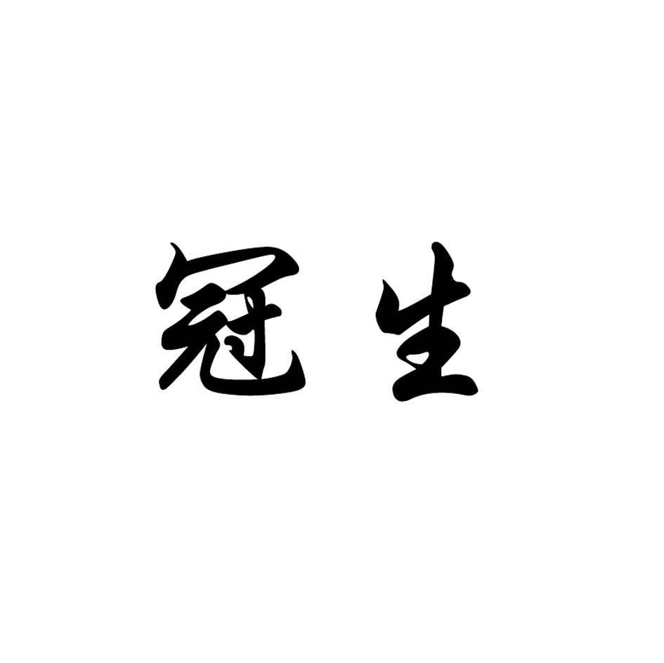 冠生