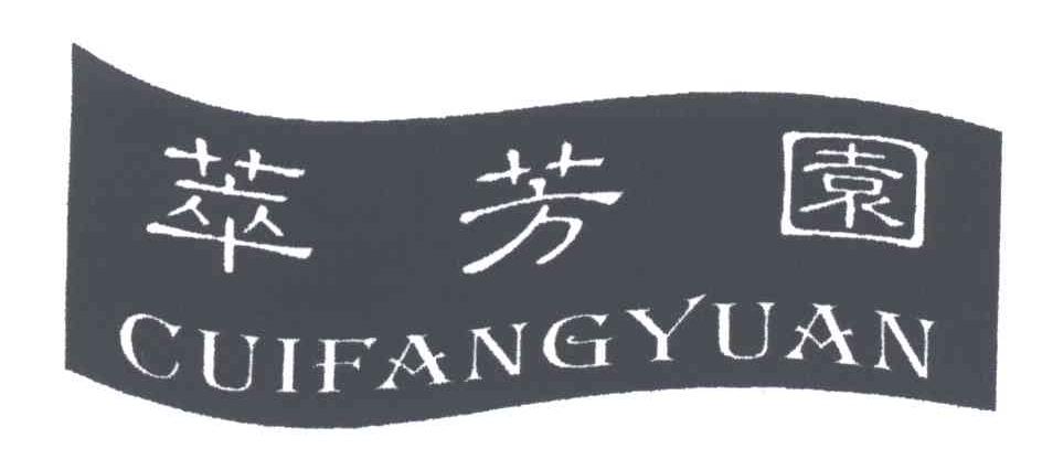 萃芳园