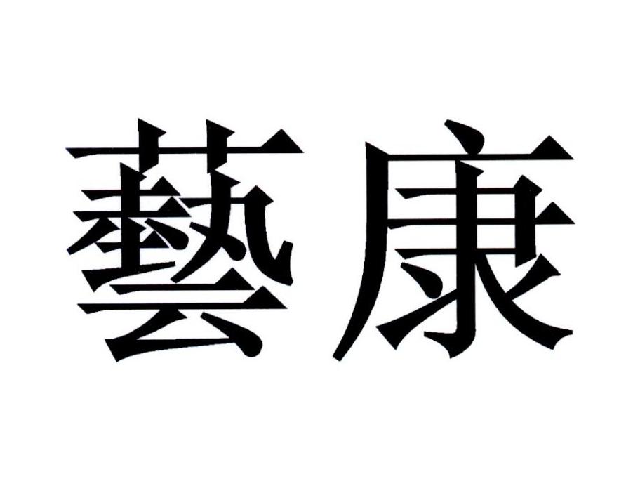 艺康