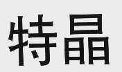 特晶